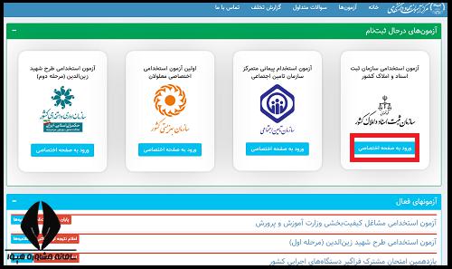 ثبت نام آزمون استخدامی سازمان ثبت اسناد و املاک